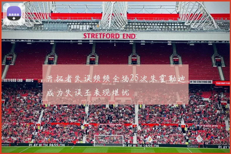 开拓者失误频频全场25次朱霍勒迪成为失误王表现堪忧