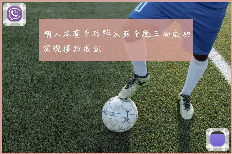 湖人本赛季对阵灰熊全胜三场成功实现横扫成就