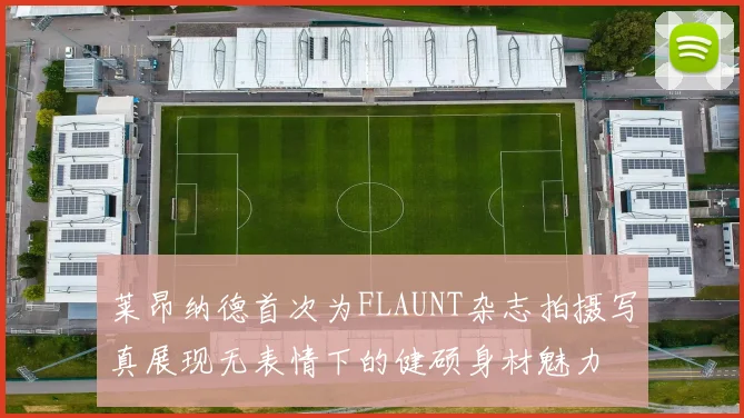 莱昂纳德首次为FLAUNT杂志拍摄写真展现无表情下的健硕身材魅力