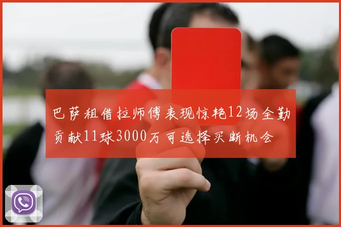 巴萨租借拉师傅表现惊艳12场全勤贡献11球3000万可选择买断机会