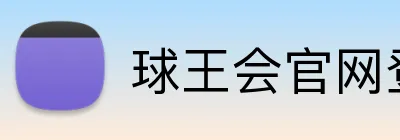 球王会官网登录 logo