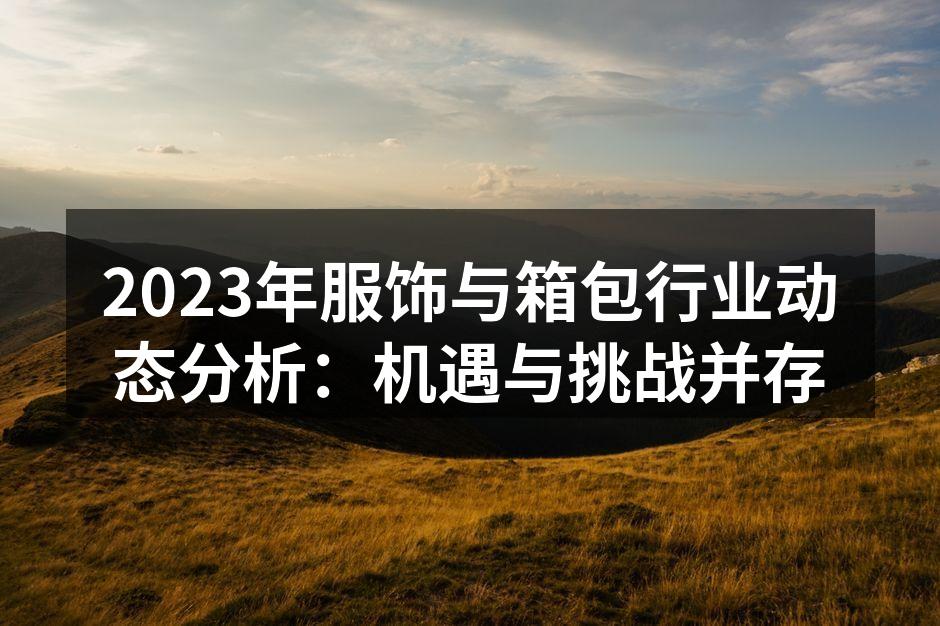 服饰行业新趋势