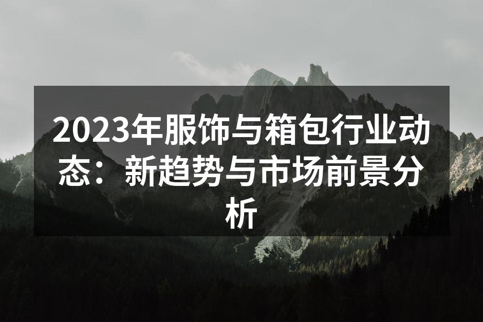 2023年服饰行业的新风尚