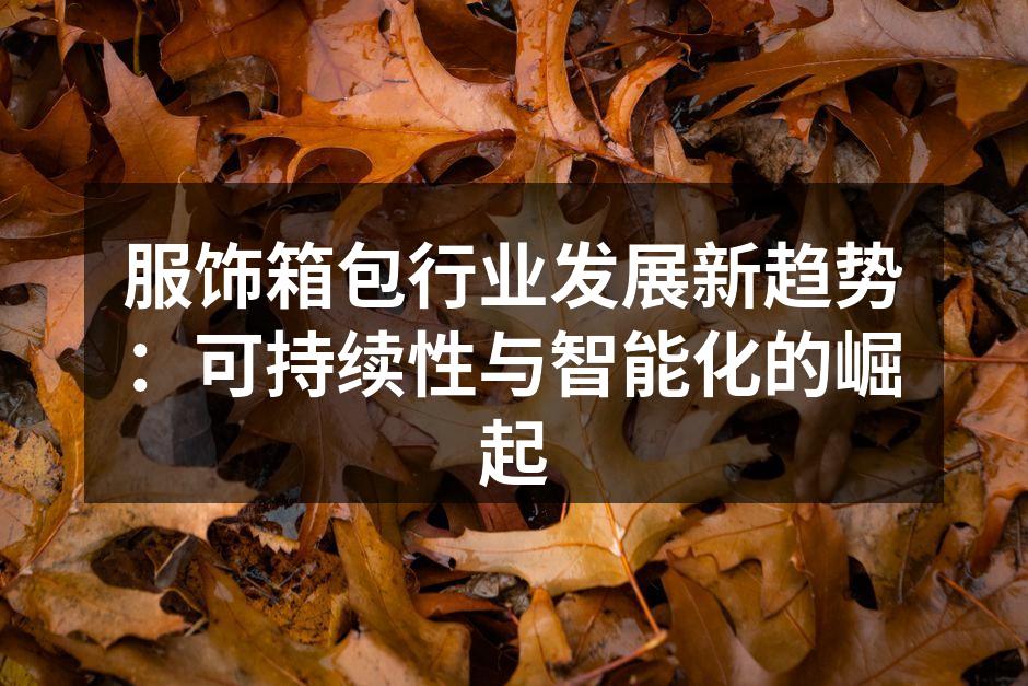 服饰行业的可持续材料