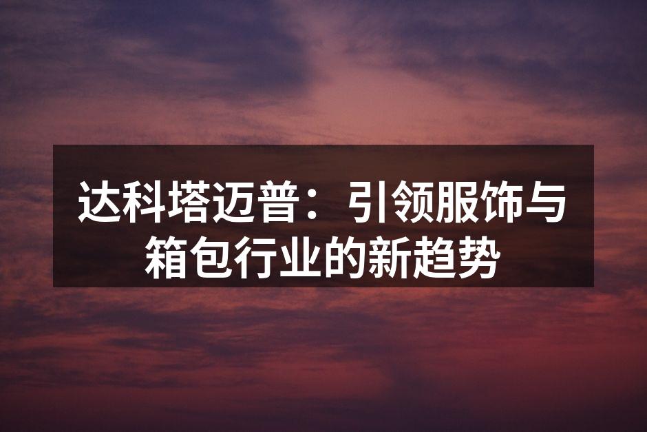 达科塔迈普新产品展示