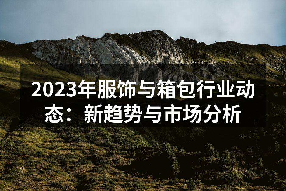 2023年服饰行业新趋势