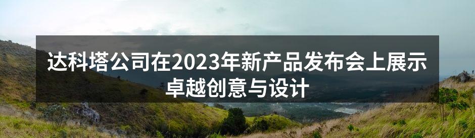 达科塔新款服饰展现时尚与环保结合