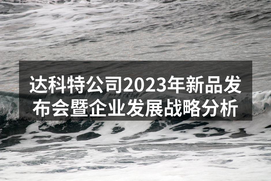 达科特公司新品发布会现场