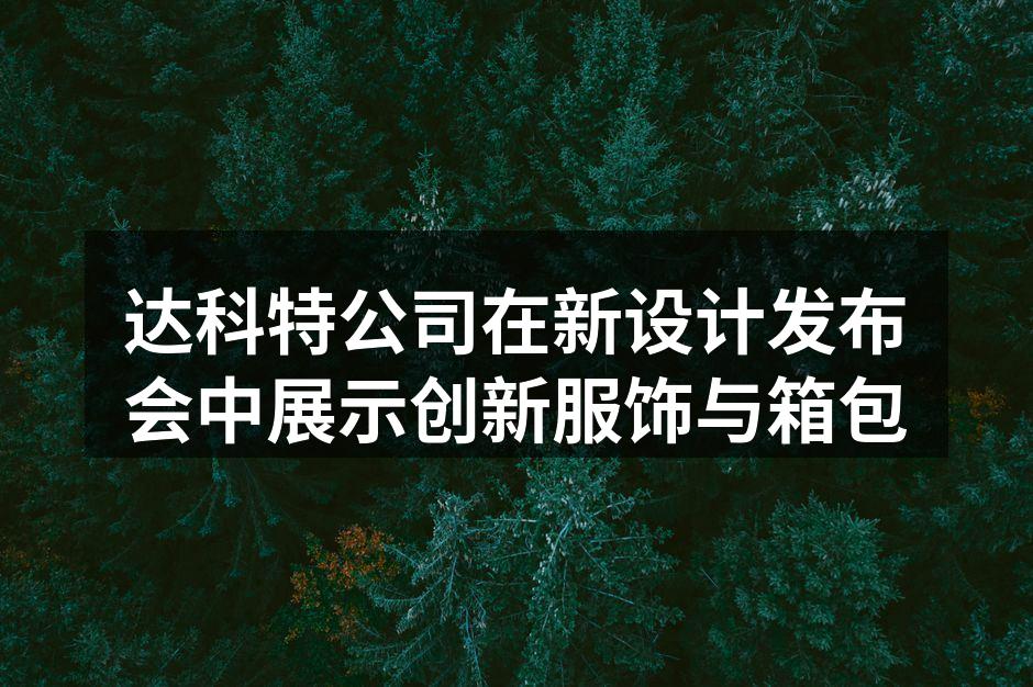 达科特公司新设计发布会现场