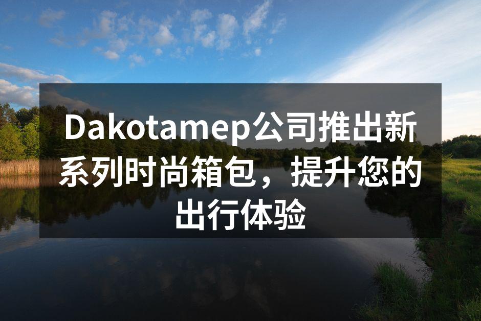 新款箱包展示，时尚与实用兼具。