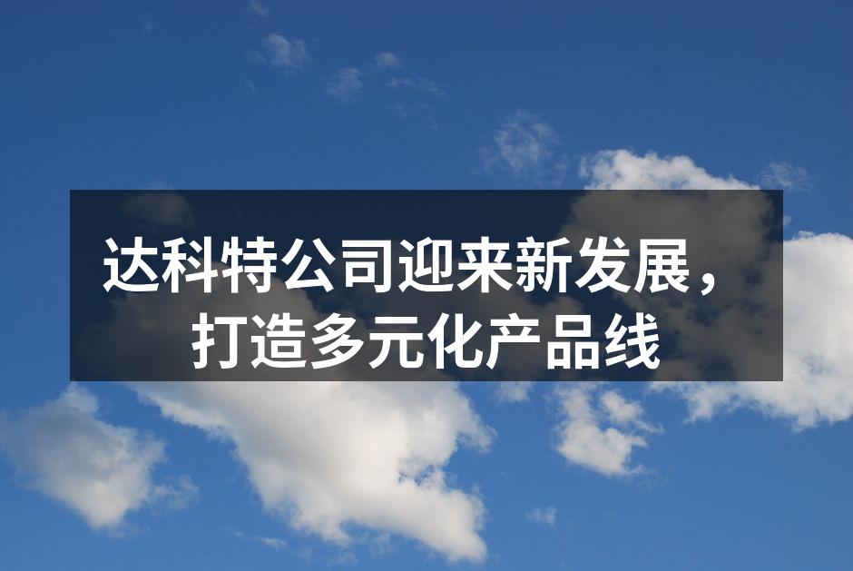 达科特新产品发布会现场